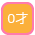 0才児対象