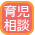 育児相談