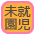 未就園児対象