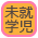 未就学児