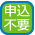 申込み不要