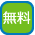 無料