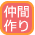 仲間づくり