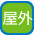 屋内