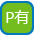 P有り