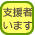 支援者います