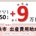 56_横浜市出産費用助成金