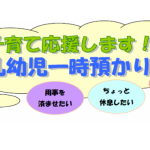 37_子育て応援します！乳幼児一時預かり