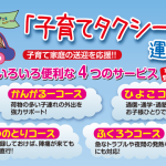 54_子育てタクシー