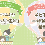 07_でかけてみよう！親子の居場所！子どもの一時預かり情報