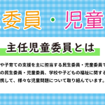 26_民生委員・児童委員