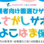 46_保護者向け園選びサイト園探しサポートよこはま